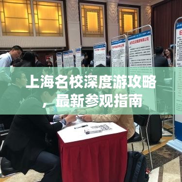 上海名校深度游攻略，最新参观指南