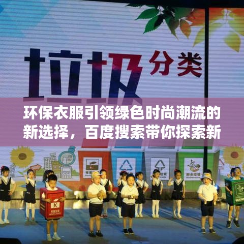 环保衣服引领绿色时尚潮流的新选择，百度搜索带你探索新时尚趋势