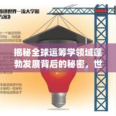 揭秘全球运筹学领域蓬勃发展背后的秘密，世界排名2018深度解析