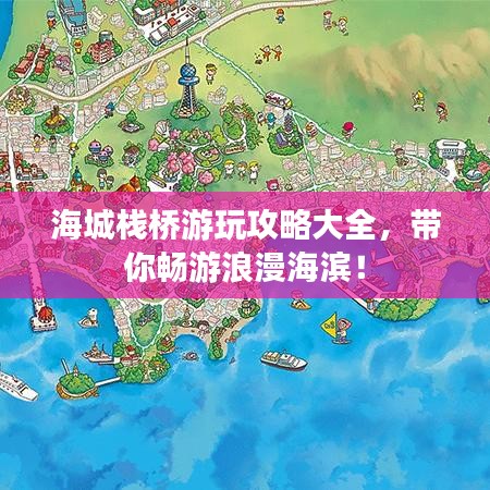 海城栈桥游玩攻略大全，带你畅游浪漫海滨！
