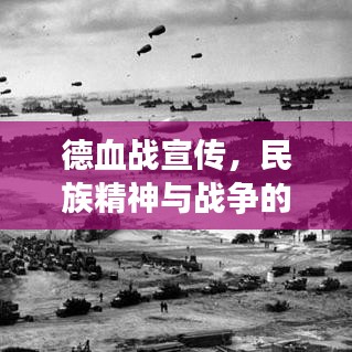 德血战宣传，民族精神与战争的激昂呐喊