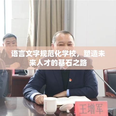 语言文字规范化学校，塑造未来人才的基石之路