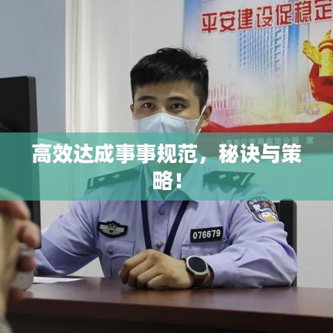 高效达成事事规范，秘诀与策略！