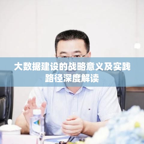 大数据建设的战略意义及实践路径深度解读