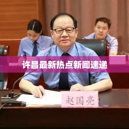 许昌最新热点新闻速递