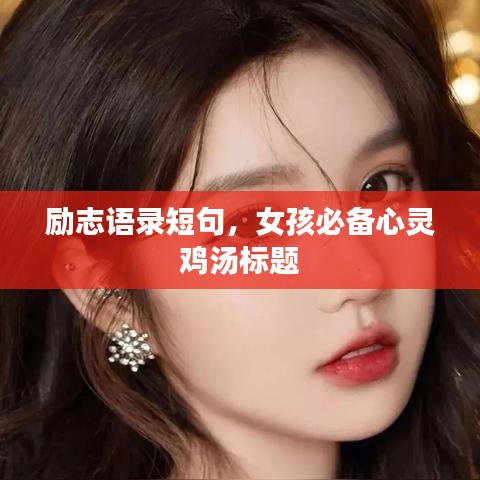 励志语录短句，女孩必备心灵鸡汤标题