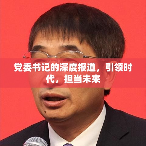 党委书记的深度报道，引领时代，担当未来
