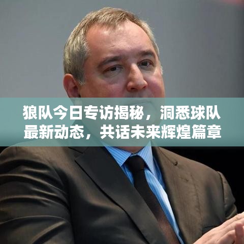 狼队今日专访揭秘，洞悉球队最新动态，共话未来辉煌篇章