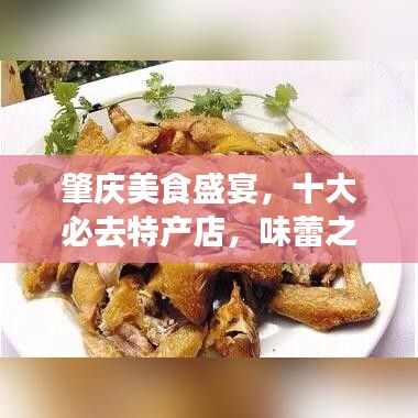 肇庆美食盛宴，十大必去特产店，味蕾之旅开启！