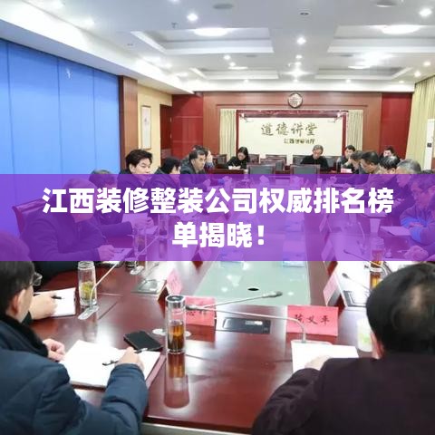 江西装修整装公司权威排名榜单揭晓！