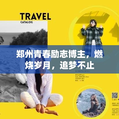 郑州青春励志博主，燃烧岁月，追梦不止