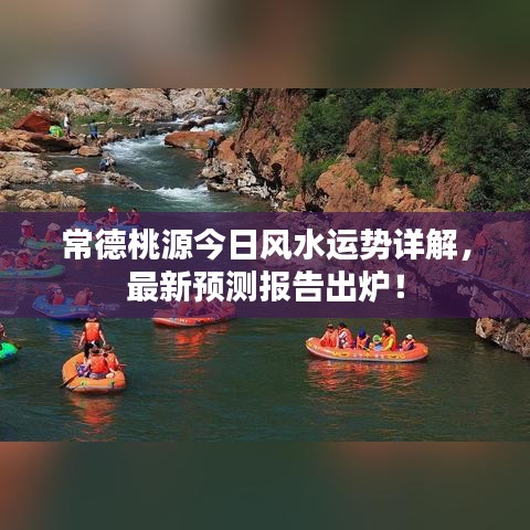 常德桃源今日风水运势详解，最新预测报告出炉！