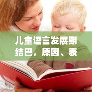 儿童语言发展期结巴，原因、表现及应对策略