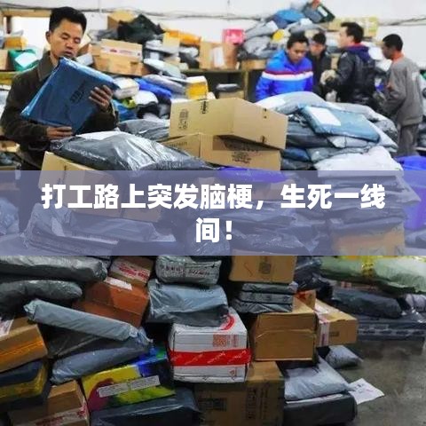 打工路上突发脑梗，生死一线间！