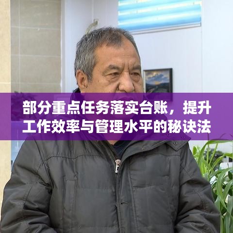 部分重点任务落实台账，提升工作效率与管理水平的秘诀法宝