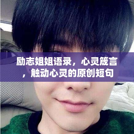 励志姐姐语录，心灵箴言，触动心灵的原创短句