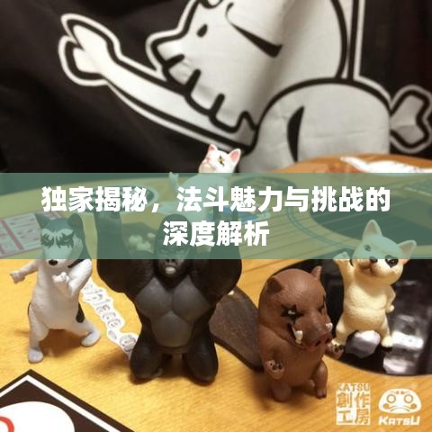 独家揭秘，法斗魅力与挑战的深度解析