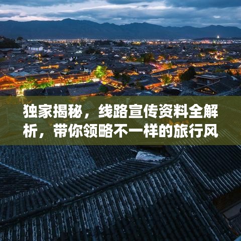 独家揭秘，线路宣传资料全解析，带你领略不一样的旅行风采！