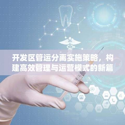 开发区管运分离实施策略，构建高效管理与运营模式的新篇章