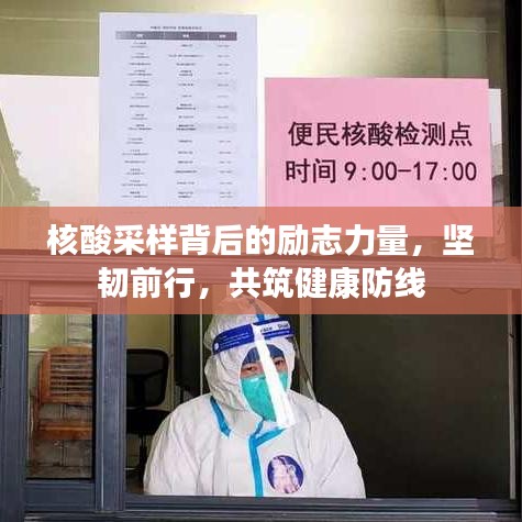 核酸采样背后的励志力量，坚韧前行，共筑健康防线