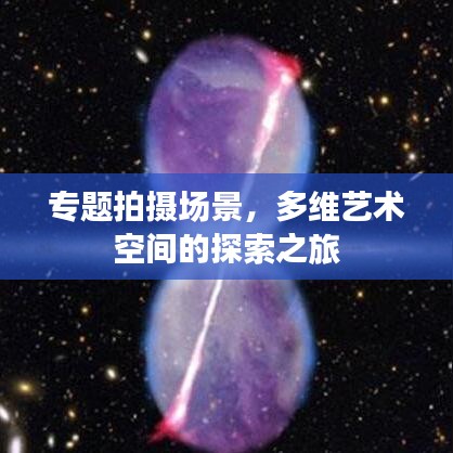 专题拍摄场景，多维艺术空间的探索之旅