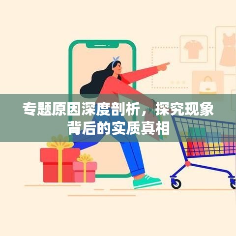 专题原因深度剖析，探究现象背后的实质真相