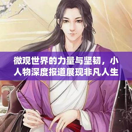 微观世界的力量与坚韧，小人物深度报道展现非凡人生