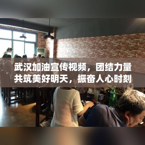 武汉加油宣传视频，团结力量共筑美好明天，振奋人心时刻！
