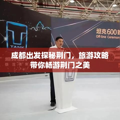 成都出发探秘荆门，旅游攻略带你畅游荆门之美