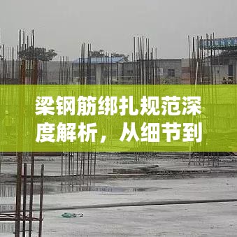 梁钢筋绑扎规范深度解析，从细节到要点，一篇文章全掌握！