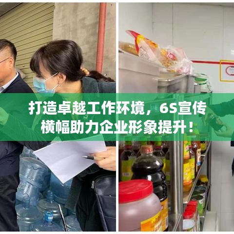 打造卓越工作环境，6S宣传横幅助力企业形象提升！