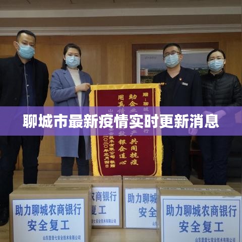 聊城市最新疫情实时更新消息