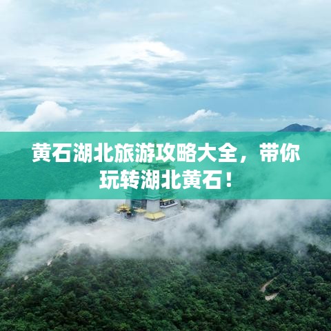 黄石湖北旅游攻略大全，带你玩转湖北黄石！