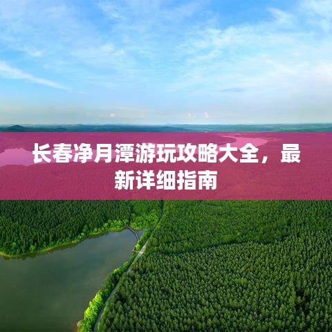 长春净月潭游玩攻略大全，最新详细指南