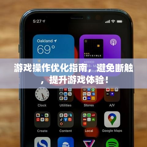 游戏操作优化指南，避免断触，提升游戏体验！