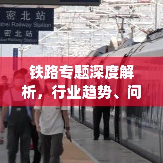 铁路专题深度解析，行业趋势、问题与前景展望