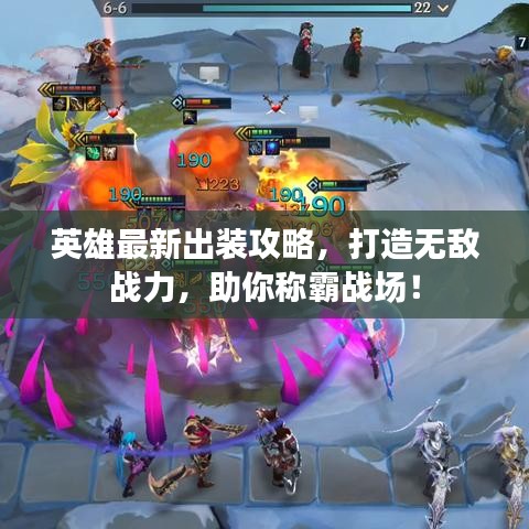 英雄最新出装攻略，打造无敌战力，助你称霸战场！