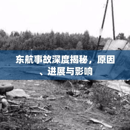 东航事故深度揭秘，原因、进展与影响