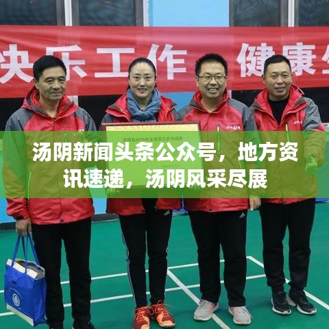 汤阴新闻头条公众号，地方资讯速递，汤阴风采尽展