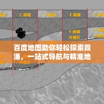 百度地图助你轻松探索霞涌，一站式导航与精准地理信息搜索体验