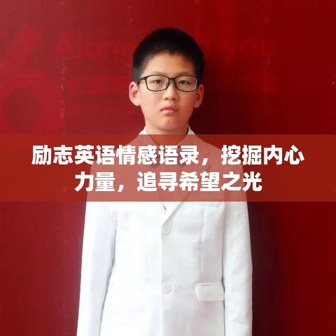 励志英语情感语录，挖掘内心力量，追寻希望之光