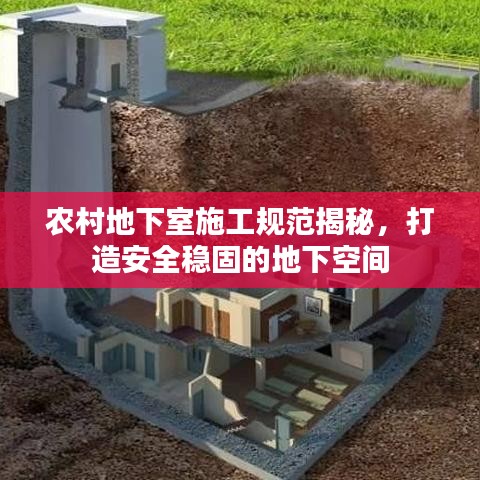 农村地下室施工规范揭秘，打造安全稳固的地下空间