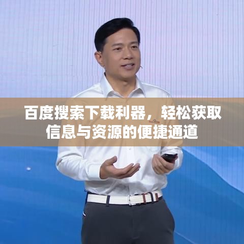 百度搜索下载利器，轻松获取信息与资源的便捷通道