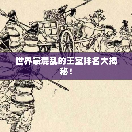 世界最混乱的王室排名大揭秘！