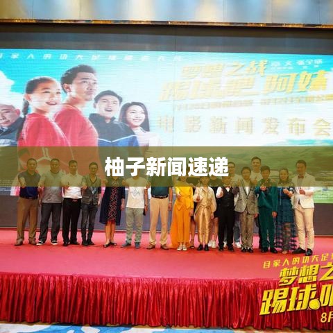 柚子新闻速递