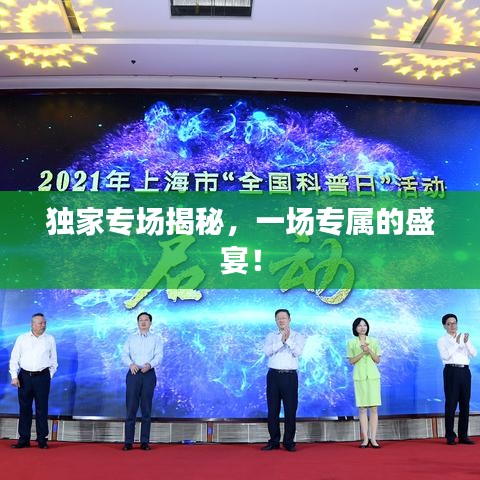 独家专场揭秘，一场专属的盛宴！