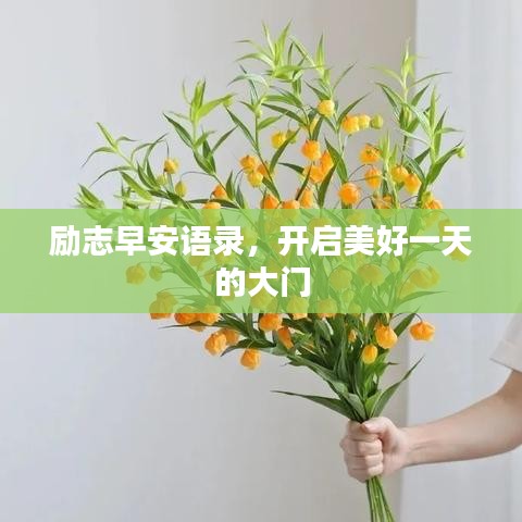 励志早安语录，开启美好一天的大门