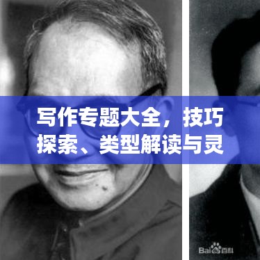 写作专题大全，技巧探索、类型解读与灵感源泉揭秘