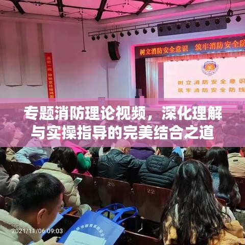 专题消防理论视频，深化理解与实操指导的完美结合之道