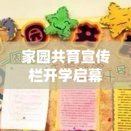 家园共育宣传栏开学启幕，携手共创美好未来教育时代